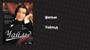 Уайльд (фильм, 1997)