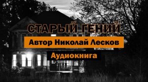 Старый гений Н.Лесков Аудиокнига #аудиокнига #библиотека #лесков #гений #долг #полиция #история