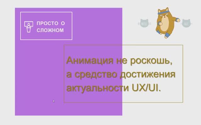 Анимация не роскошь, а средство достижения актуальности UX/UI. смотреть онлайн
