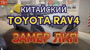 Как покрашен новый Toyota RAV4 из Китая. Толщина краски ЛКП кузова. Отзыв.