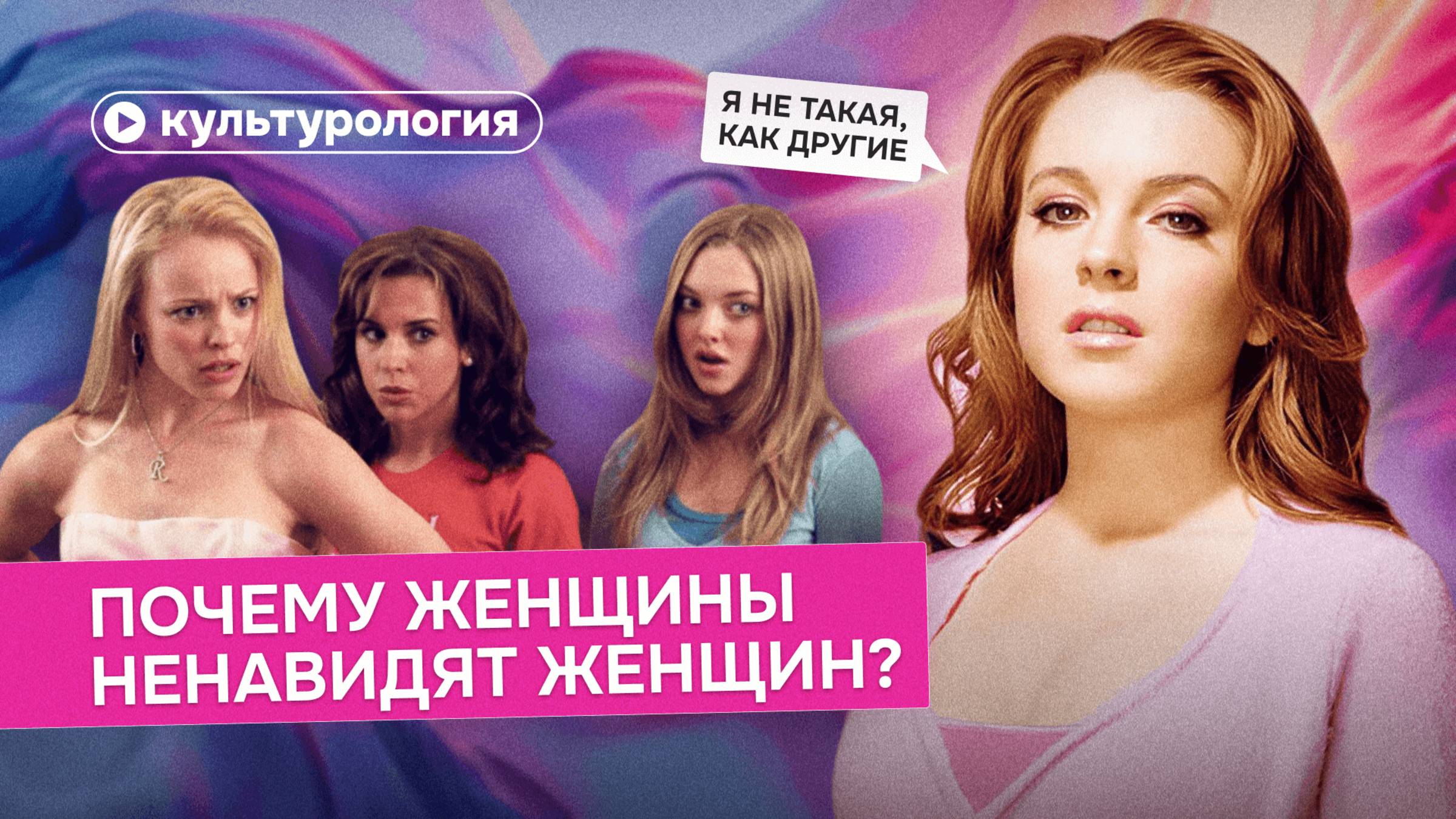 Внутренняя мизогиния: почему женщины ненавидят женщин смотреть онлайн