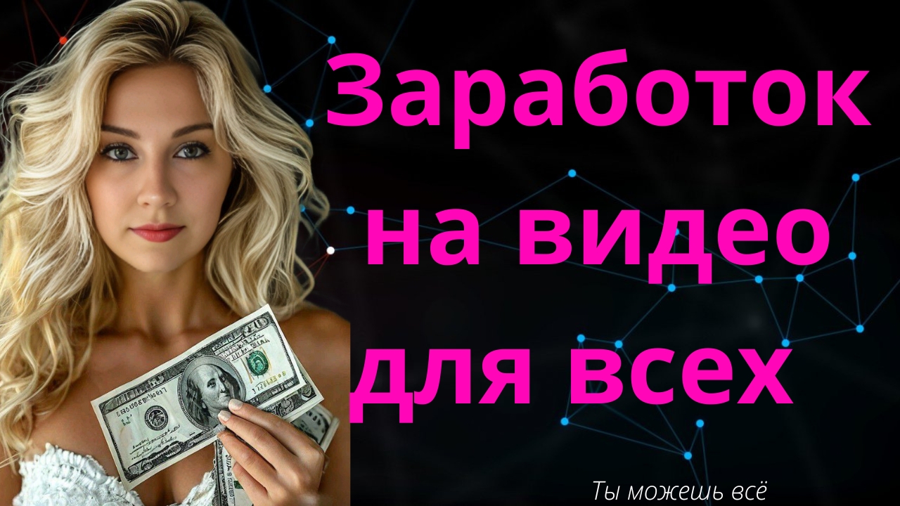 Показываю заработок на создании видео. Справится каждый из вас. Задания в интернете смотреть онлайн