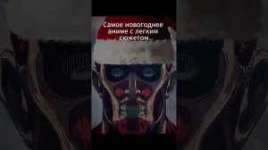 Самое новогоднее аниме