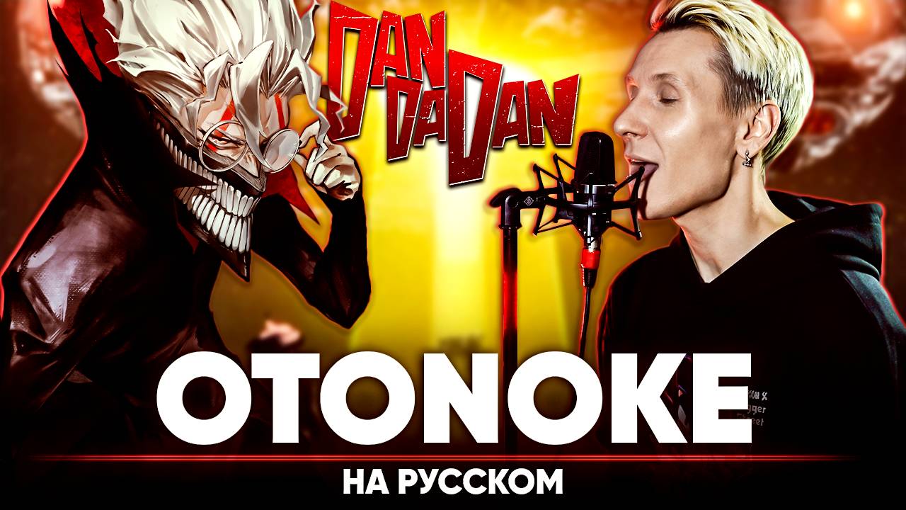 Дандадан опенинг [Otonoke] (на русском) смотреть онлайн