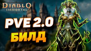 PVE БИЛД 2.0 ДЛЯ МАГА/СОРКИ/ЧАРОДЕЯ | DIABLO IMMORTAL