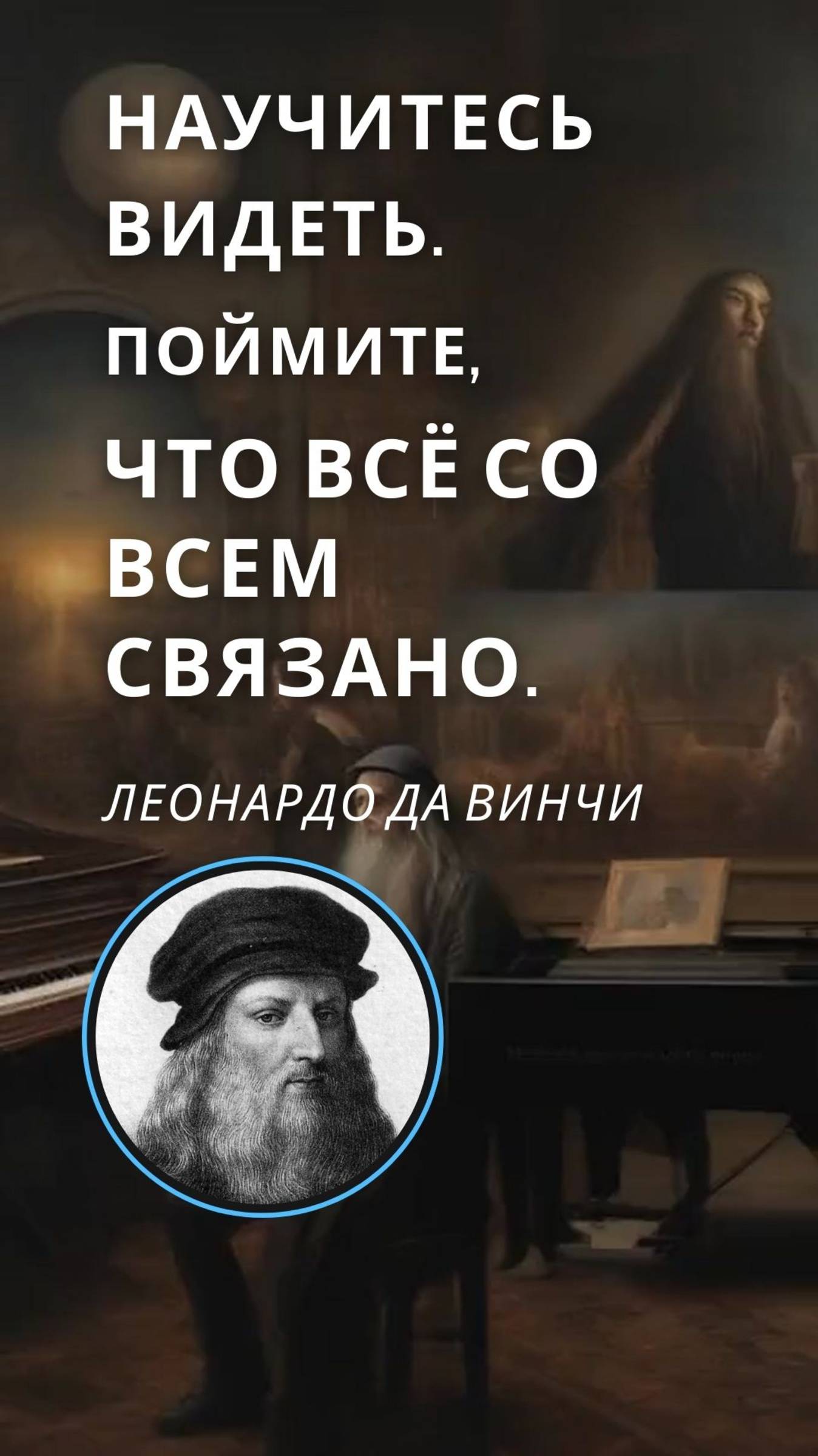 СТОРИЗ от ЛЕОНАРДО! ищешь ответы? начни день с "видеоцитаты"! цитата дня от Художника!