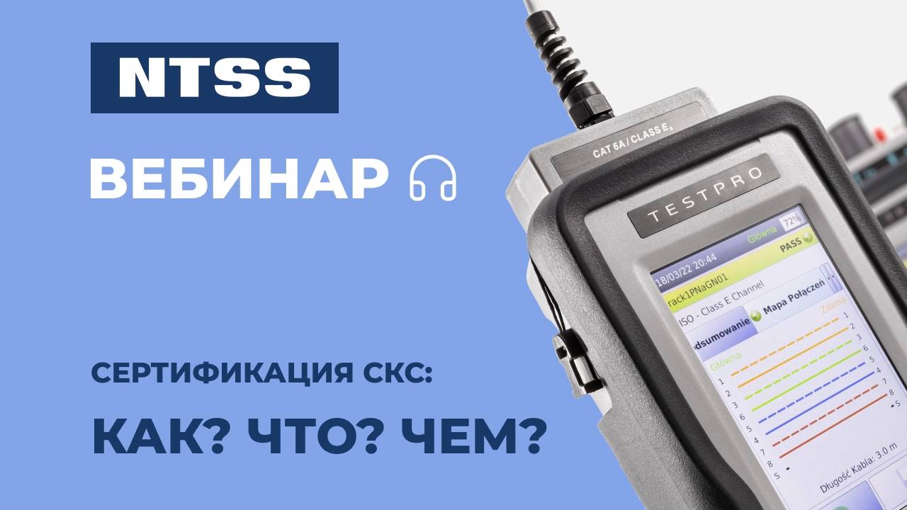 Вебинар NTSS: Сертификация СКС. Как? Что? Чем? смотреть онлайн