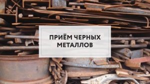 Прием металлолома в Дзержинске | ЛомовЪ