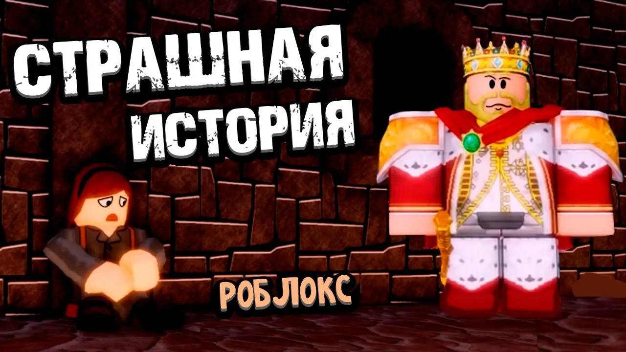 ЗЛОЙ КОРОЛЬ УКРАЛ ДЕВОЧКУ 🤴 СТРАШНАЯ ИСТОРИЯ РОБЛОКС 😱 ROBLOX смотреть онлайн