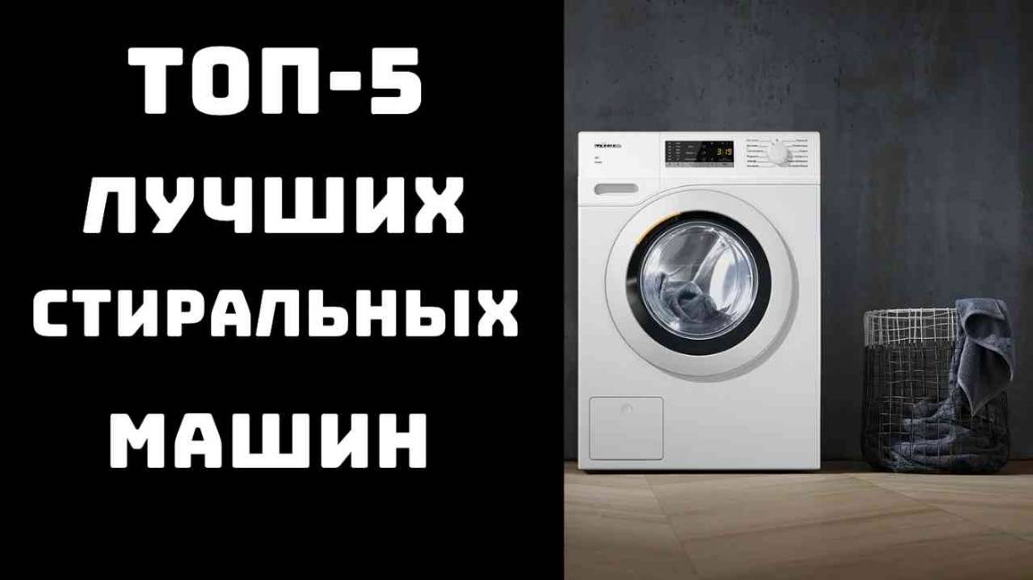 🔝ТОП-5. Лучшие стиральные машины💦Купить стиральную машину автомат👕Купить стиралку смотреть онлайн