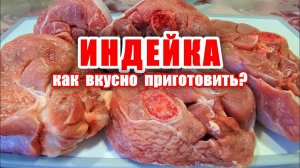 Индейка на праздничный стол! Мясо Индейки как вкусно приготовить? Мясо тает во рту! Рецепт индейки!