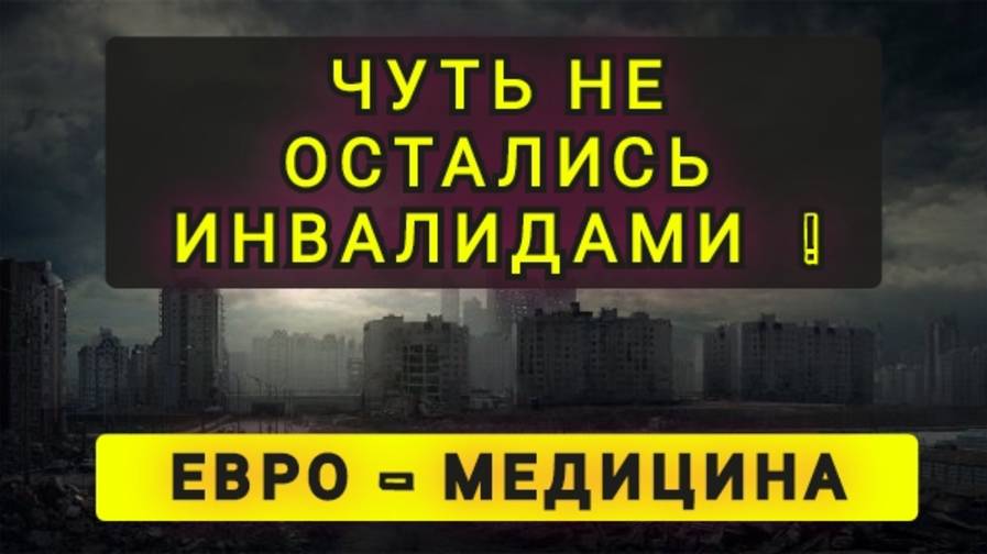 ЕВРО МЕДИЦИНА ДЛЯ УКРАИНЦЕВ смотреть онлайн