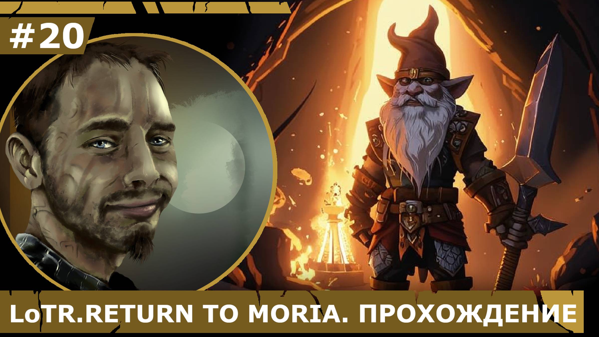 ИГРАЕМ В LoTR. RETURN TO MORIA| #20 ВЛАДЫКА ВТОРОГО УРОВНЯ