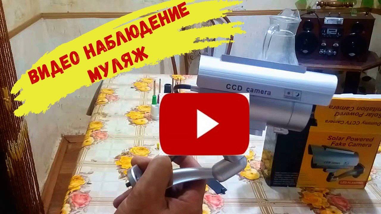 Уличная камера видео наблюдения. Муляж с AliExpress смотреть онлайн