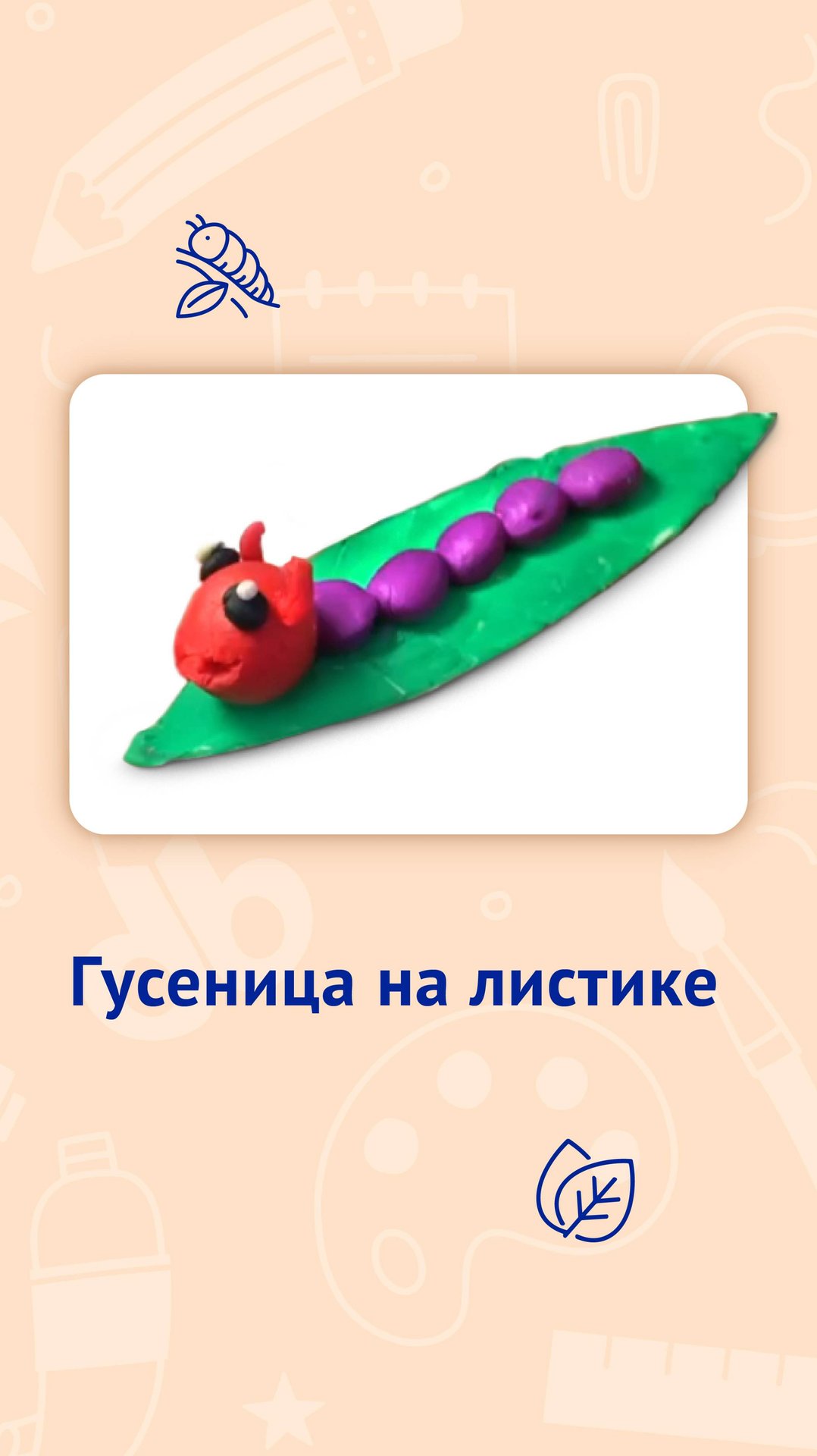 Рисуем пластилином вместе с малышом гусеница на листике смотреть онлайн