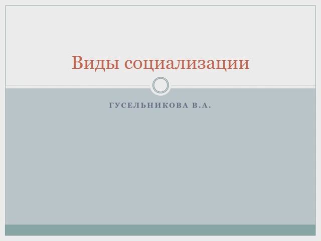 Виды социализации смотреть онлайн