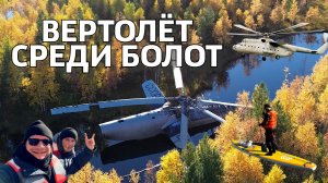 ВЕРТОЛЁТ СРЕДИ БОЛОТ
