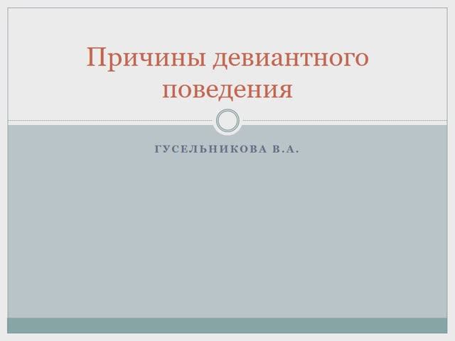 Причины девиантного поведения смотреть онлайн