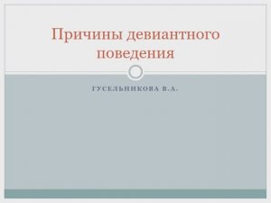 Причины девиантного поведения