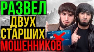 Заплатили деньги мошенникам, но двое СТАРШИХ ЧЕЧЕНЦЕВ решили, что им мало, и требуют ещё♂️