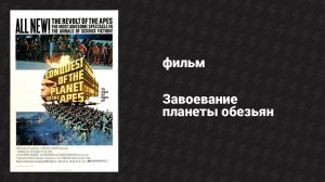 Завоевание планеты обезьян (фильм, 1972)