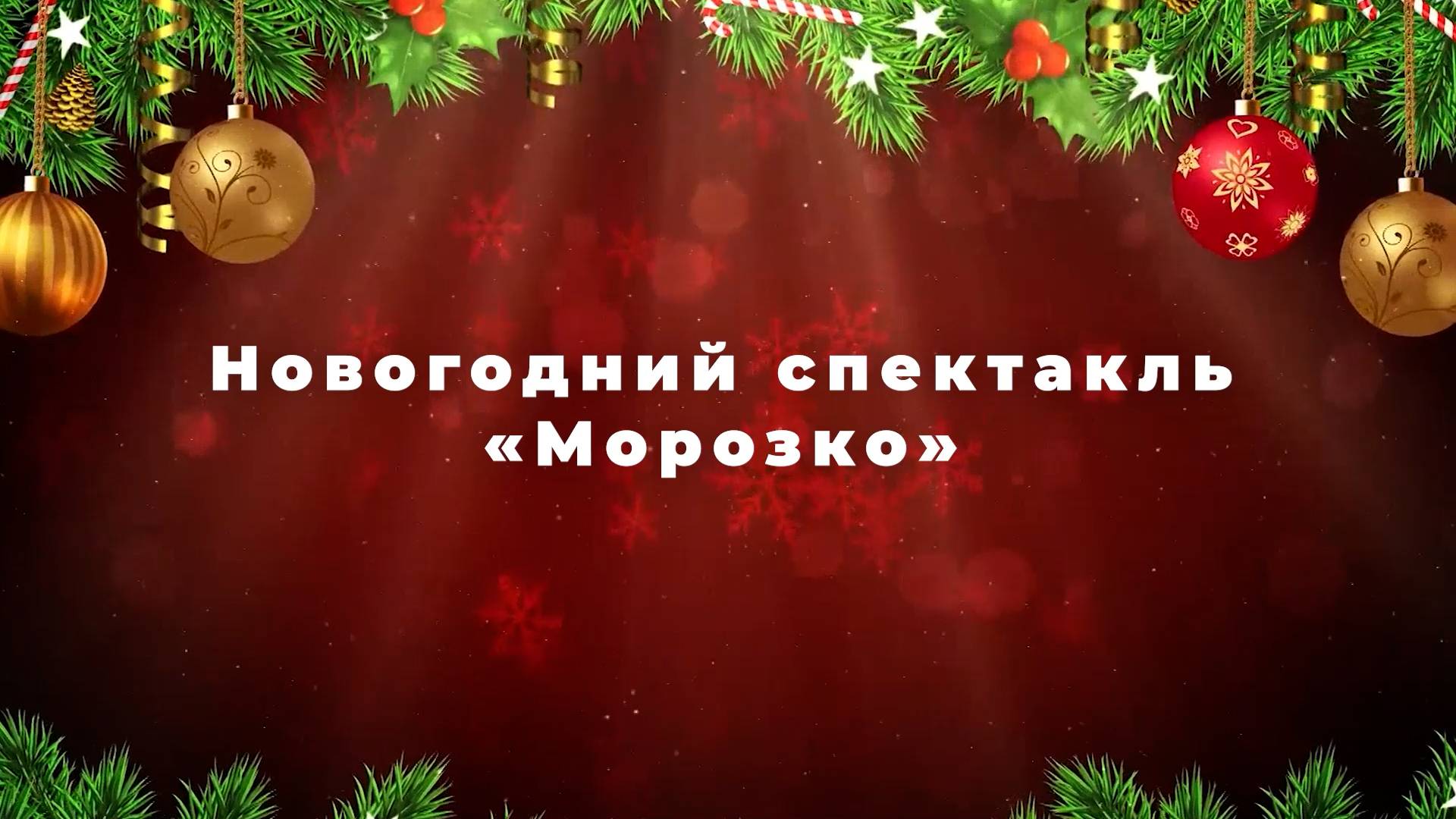 Новогодний спектакль "Морозко" смотреть онлайн