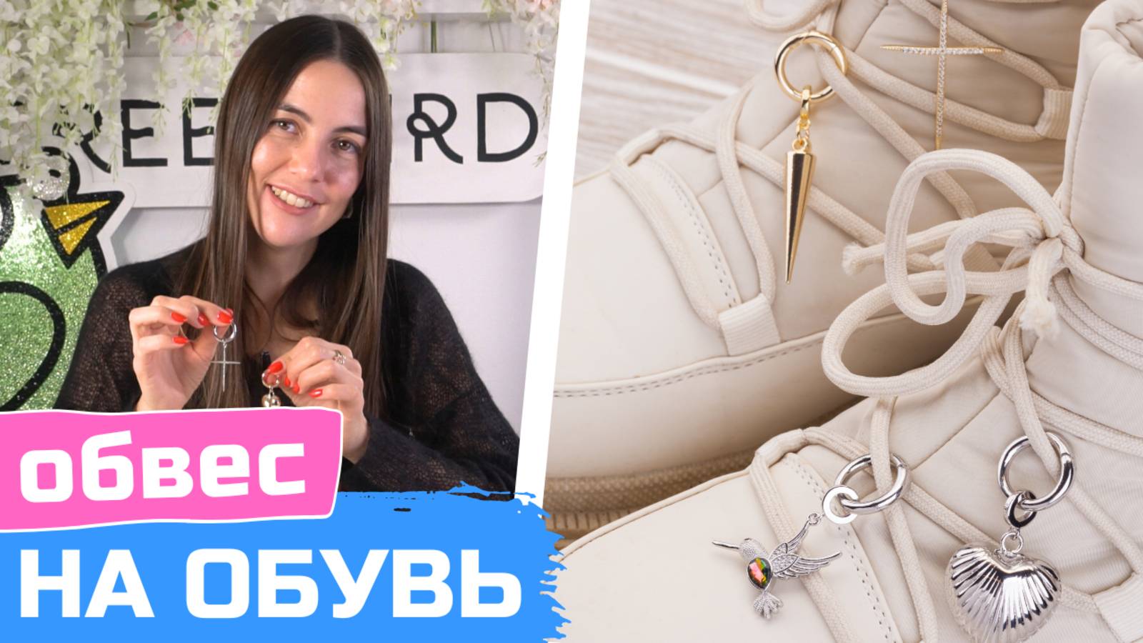 Подвески на обувь|Как украсить ботинки своими руками смотреть онлайн