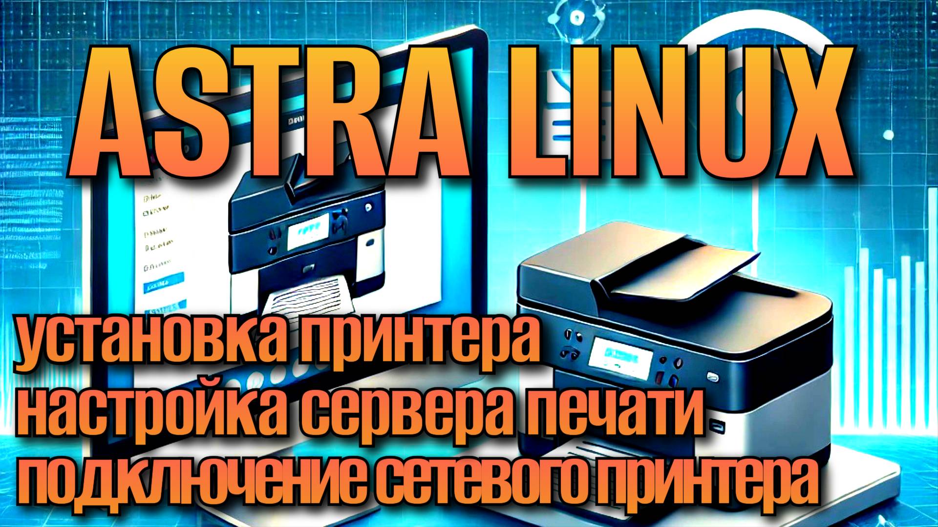 Astra linux Установка принтера Печать в локальной сети смотреть онлайн