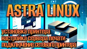Astra linux Установка принтера Печать в локальной сети