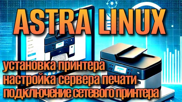 Astra linux Установка принтера Печать в локальной сети
