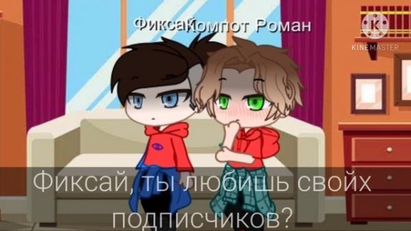 Реакция на шипы Компот и Фиксай(+Аск)