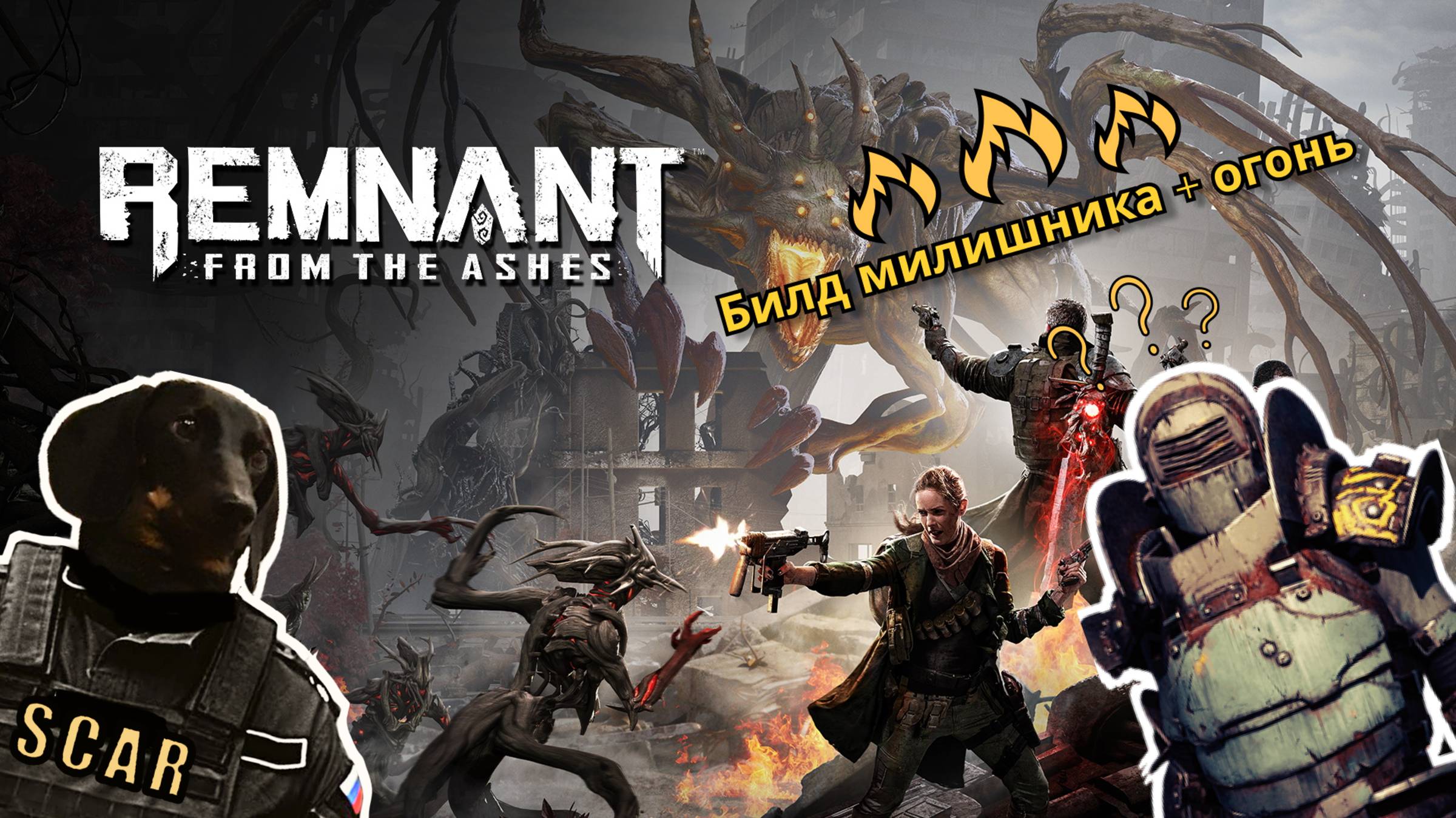 Remnant: From The Ashes - Битва с Обриком | Билд милишника + огонь