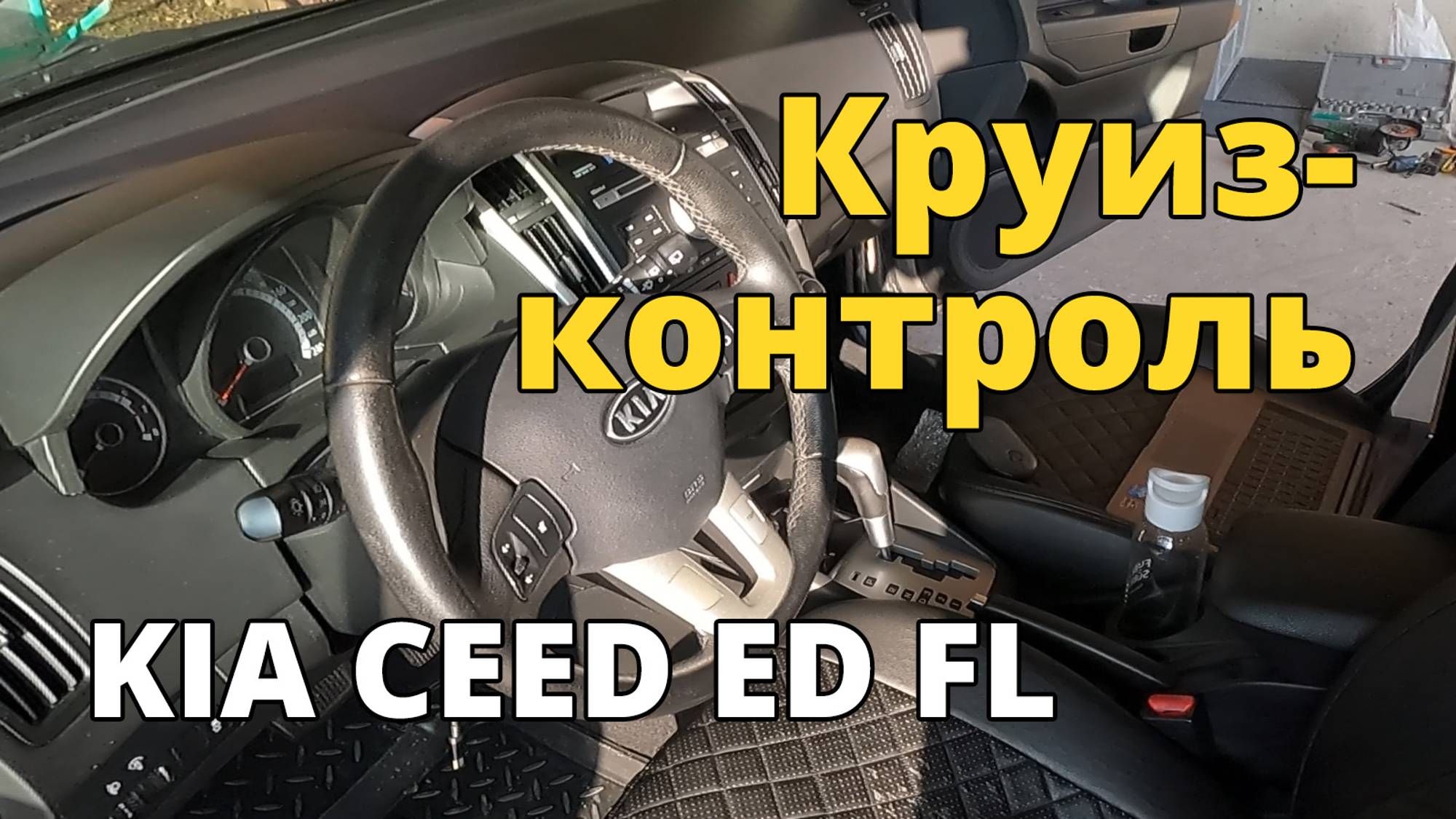 Установка круиз-контроля на KIA CEED ED FL (первое поколение рестайлинг)