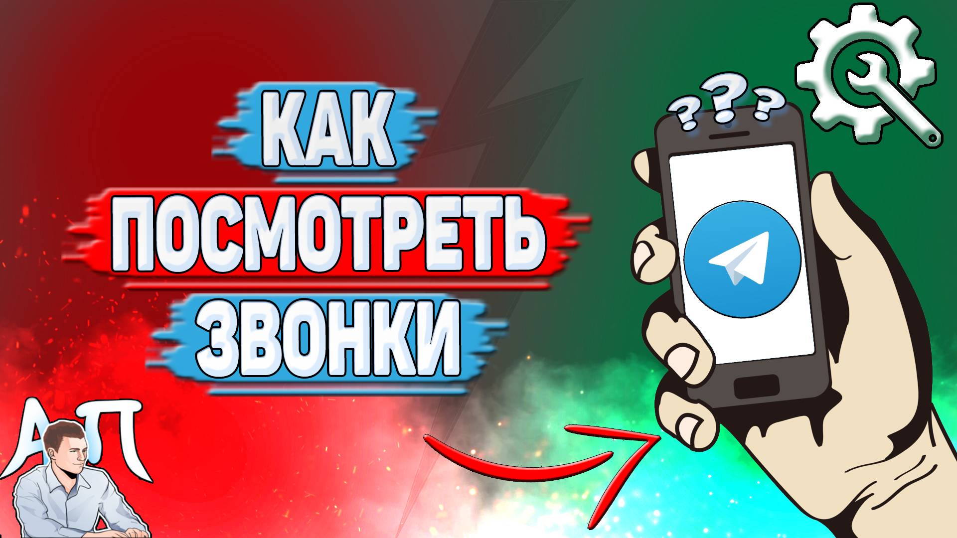 Как посмотреть звонки в Телеграмме? смотреть онлайн