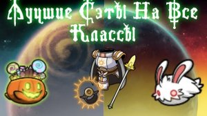 Лучшие сэты на все классы | magic rampage