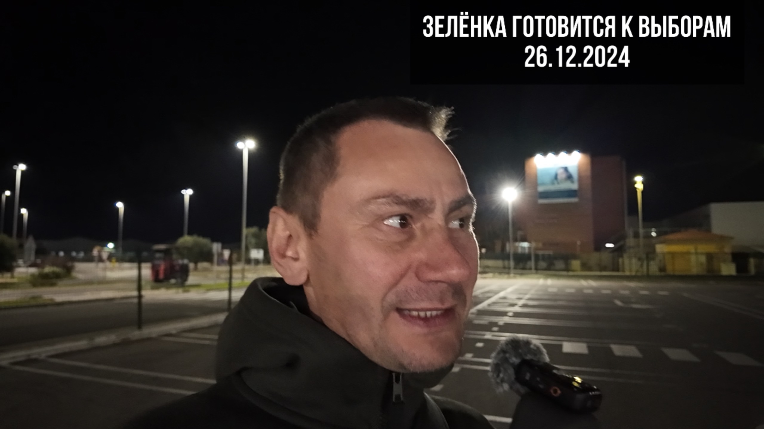 Зелёнка готовится к выборам. 26.12.2024 смотреть онлайн