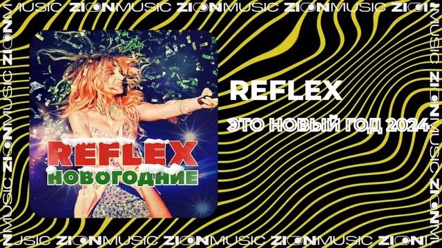 REFLEX - Это Новый год 2024 смотреть онлайн