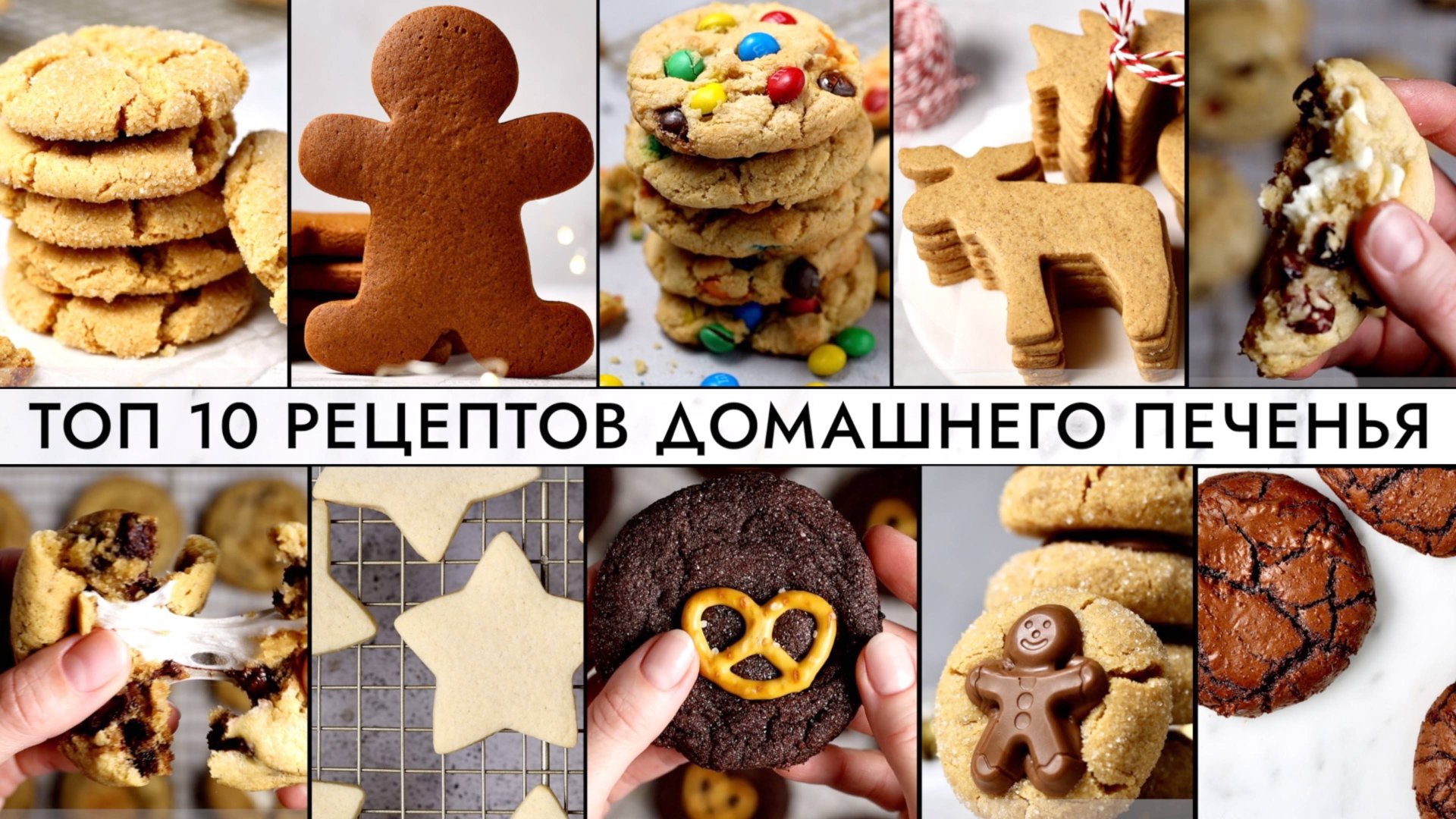 ТОП 10 РЕЦЕПТОВ ДОМАШНЕГО ПЕЧЕНЬЯ