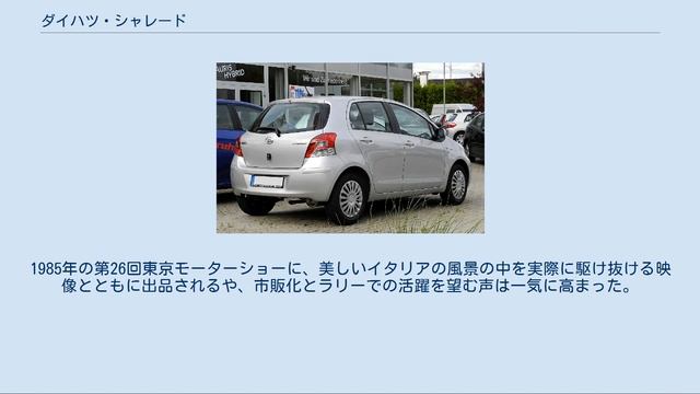 ダイハツ・シャレード смотреть онлайн
