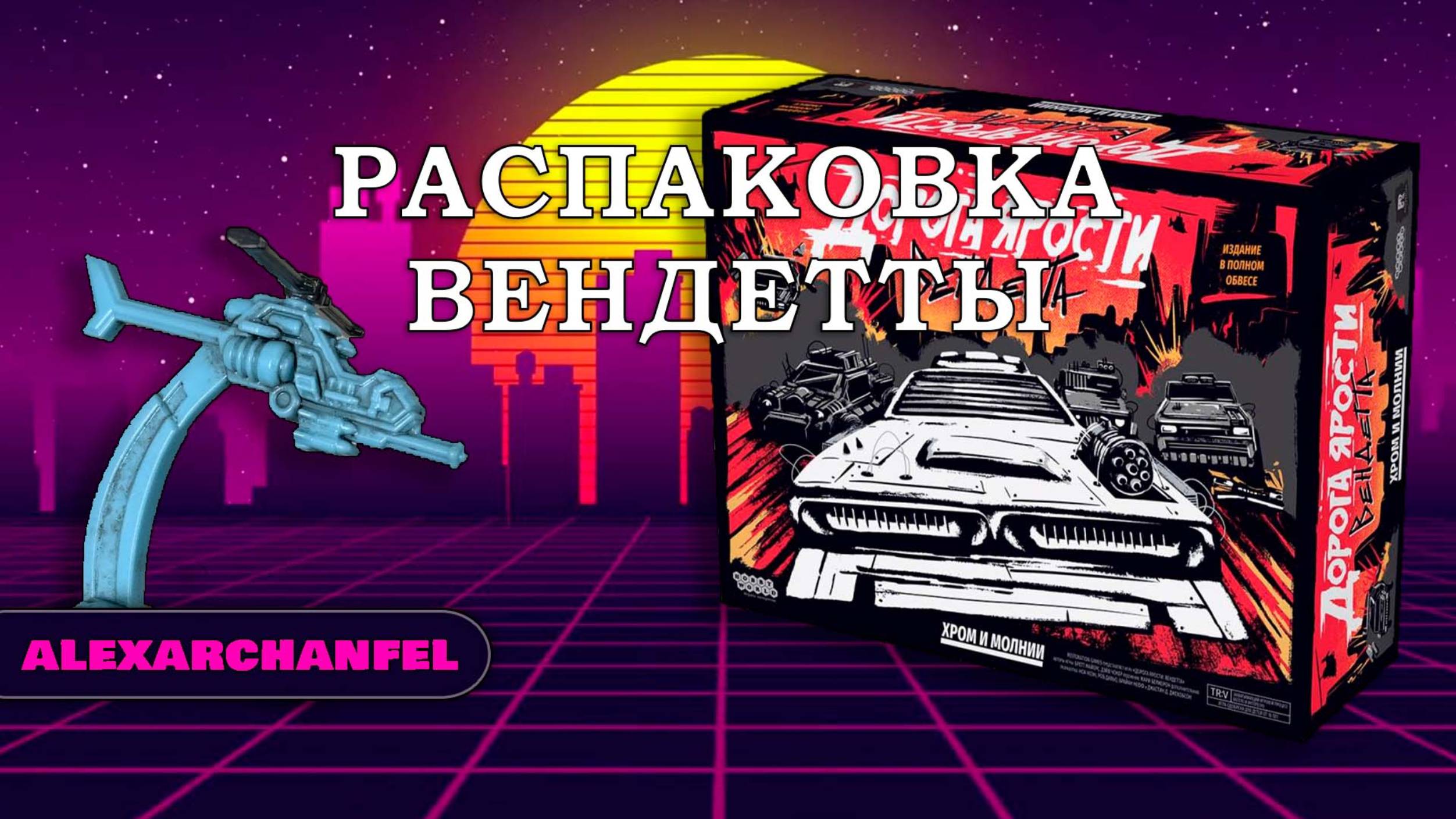 Распаковка дорога ярости смотреть онлайн