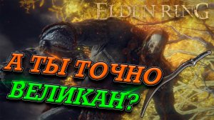 ОГНЕННЫЙ ВЕЛИКАН! ПРОСТО! БЕЗ БАФФОВ! В СОЛО! ELDEN RING