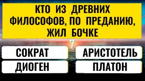 Вы настоящий эрудит, если правильно ответите хотя бы на 10 вопросов. . Интересные тесты на эрудицию