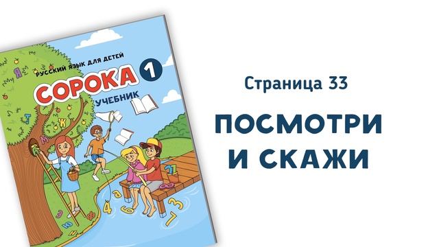 Аудио к учебнику РКИ Сорока 1, страница 33 смотреть онлайн