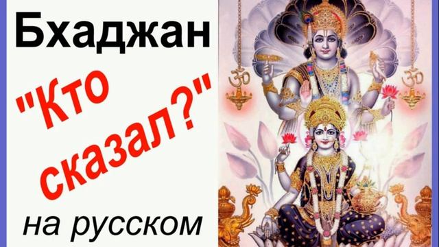 БХАДЖАН "КТО СКАЗАЛ?" смотреть онлайн