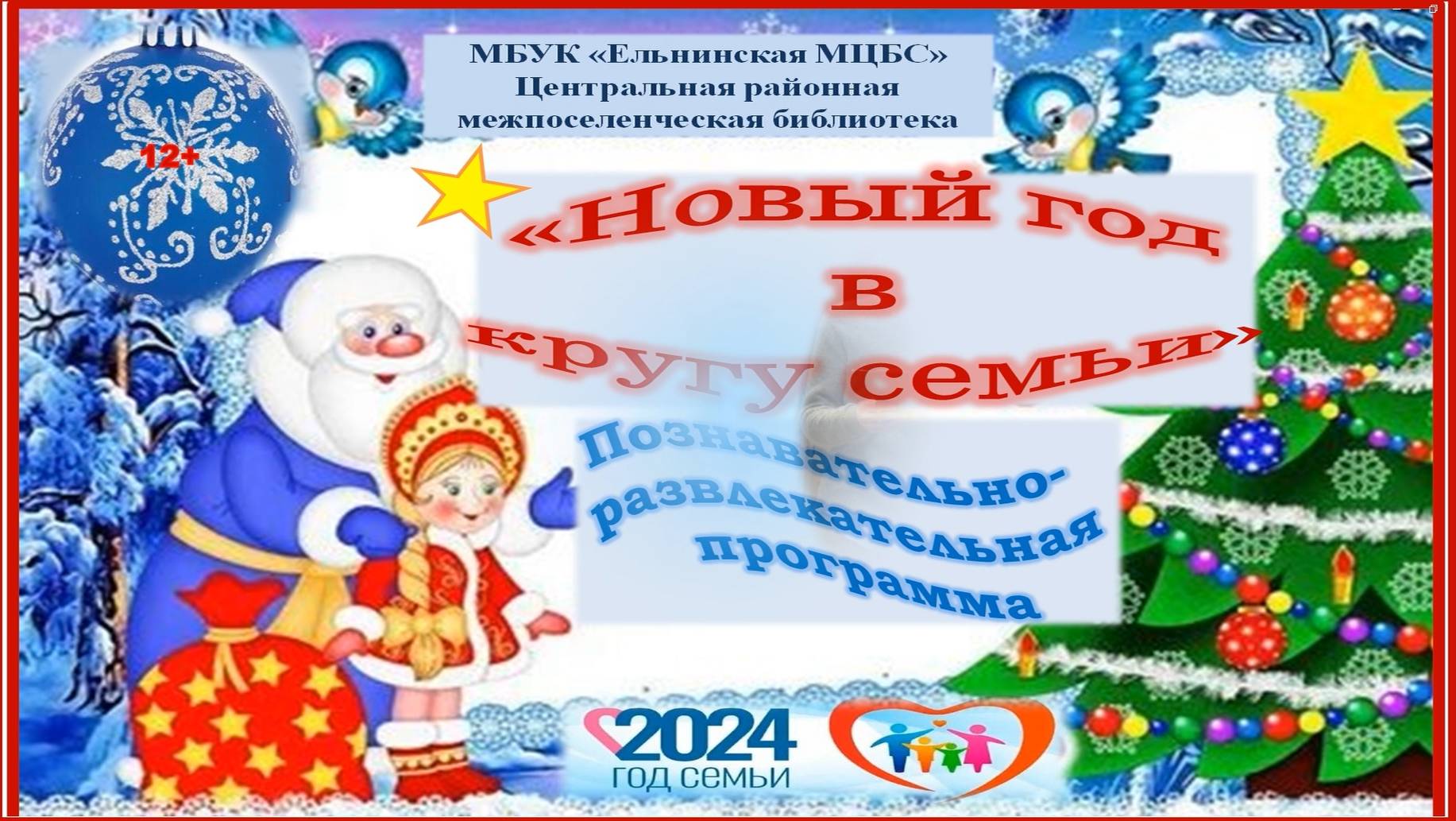 Познавательно-развлекательная программа 