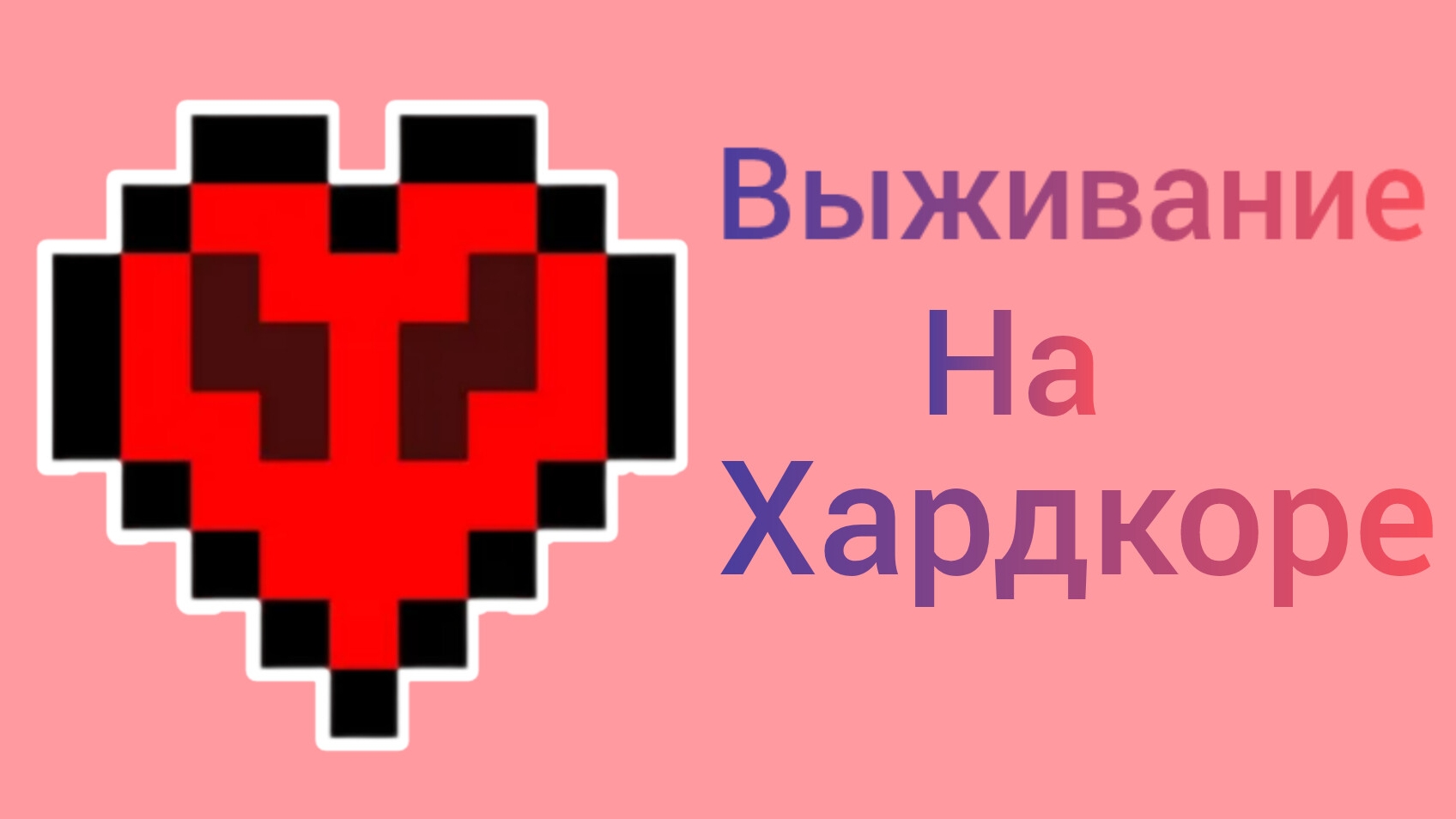 Выживание в Майнкрафте на хардкоре. смотреть онлайн