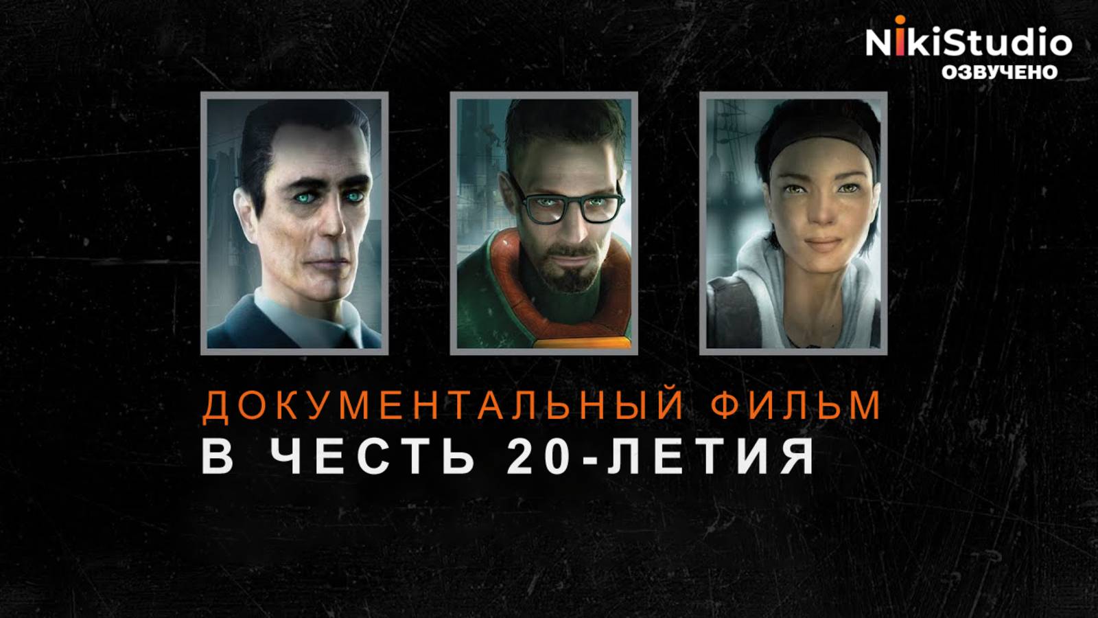 Half-Life 2. Документальный фильм в честь 20-летия игры (РУССКАЯ МНОГОГОЛОСАЯ ОЗВУЧКА) смотреть онлайн