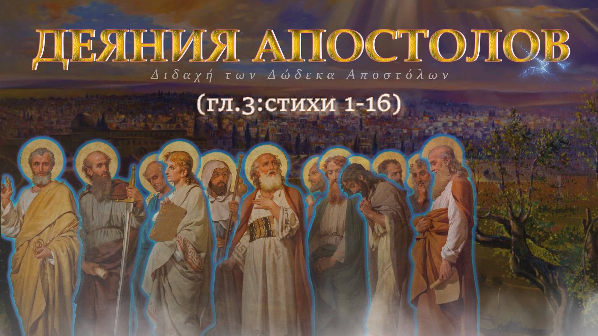Исцеление хромого Петром и Иоанном при дверях храма / Деяния Святых Апостолов Гл-3 3 :16 смотреть онлайн