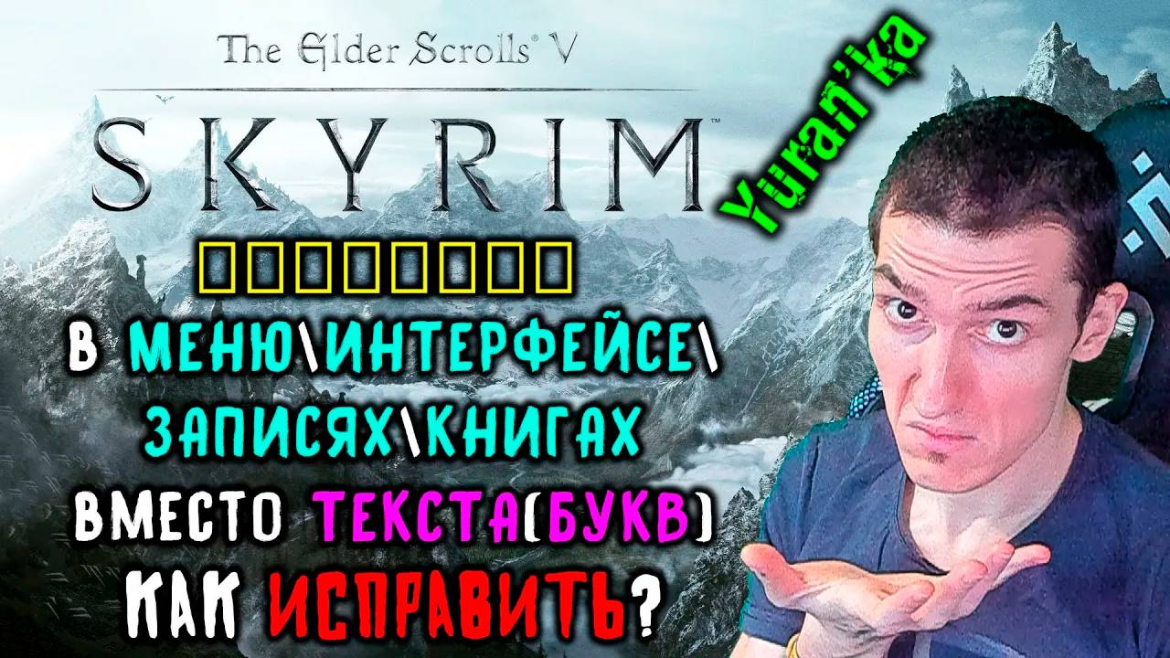 КВАДРАТИКИ(▯▯▯▯) в МЕНЮ\ИНТЕРФЕЙСЕ\ЗАПИСЯХ\КНИГАХ вместо ТЕКСТА(БУКВ) в The Elder Scrolls 5: Skyrim смотреть онлайн