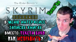 КВАДРАТИКИ(▯▯▯▯) в МЕНЮ\ИНТЕРФЕЙСЕ\ЗАПИСЯХ\КНИГАХ вместо ТЕКСТА(БУКВ) в The Elder Scrolls 5: Skyrim